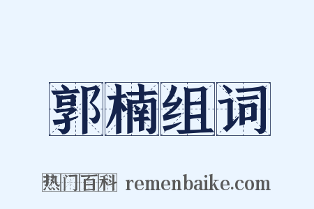 郭楠组词是什么意思的图片